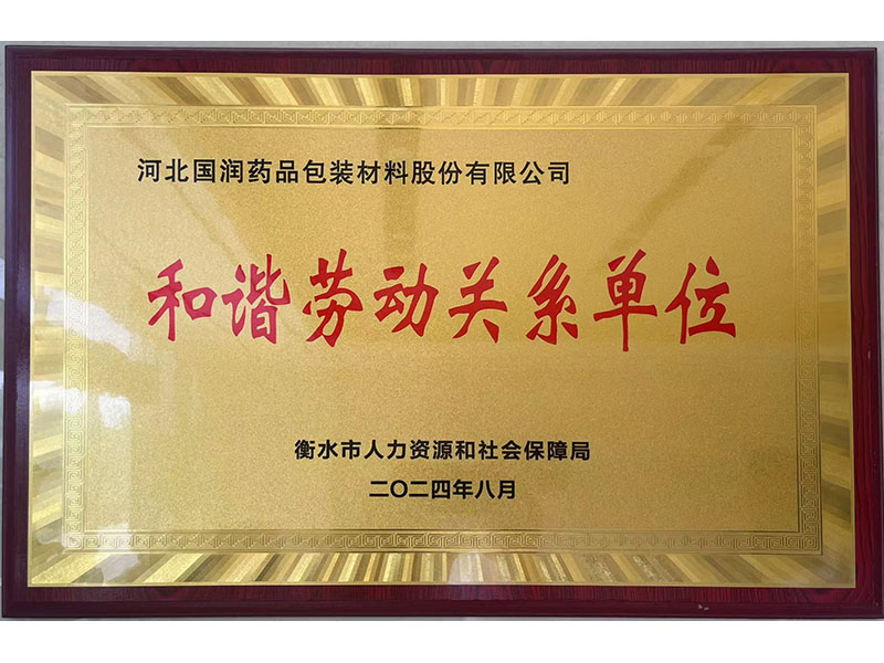 和谐劳动关系单位